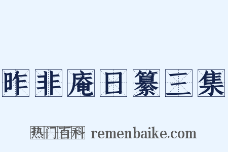 昨非庵日纂三集是什么意思的图片